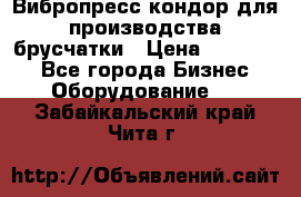 Вибропресс кондор для производства брусчатки › Цена ­ 850 000 - Все города Бизнес » Оборудование   . Забайкальский край,Чита г.